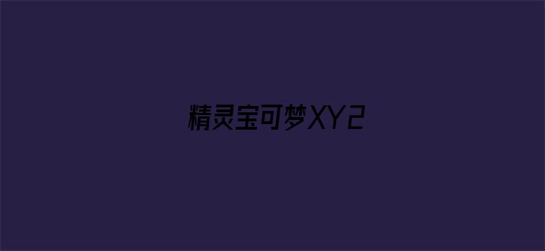 精灵宝可梦XY2